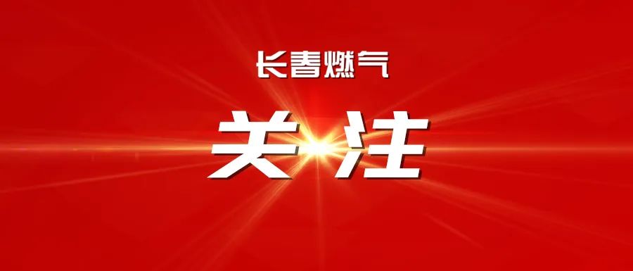 長春燃氣召開2025年度經(jīng)營運行分析會議暨2025年三季度安全、環(huán)保委員會