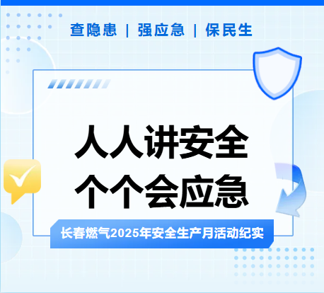 查隱患、強(qiáng)應(yīng)急、保民生丨長(zhǎng)春燃?xì)?025年安全生產(chǎn)月活動(dòng)紀(jì)實(shí)